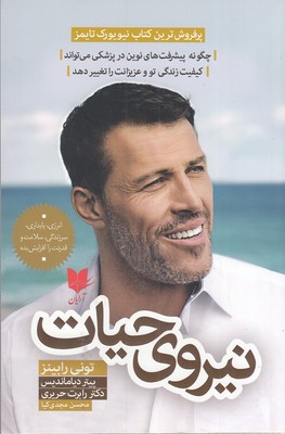 کتاب نیروی حیات | انتشارات آرایان