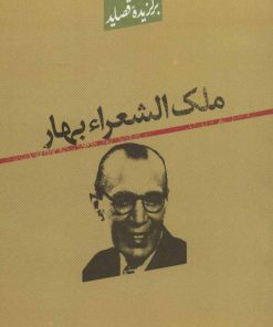 کتاب برگزیده قصاید ملک الشعراء بهار | انتشارات علمی و فرهنگی