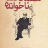 کتاب مهمان ناخوانده | انتشارات کتابستان معرفت