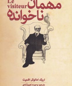 کتاب مهمان ناخوانده | انتشارات کتابستان معرفت