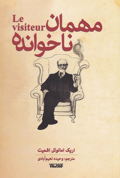 کتاب مهمان ناخوانده | انتشارات کتابستان معرفت