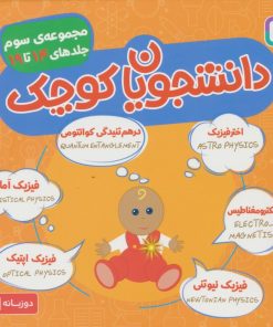 کتاب مجموعه دانشجویان کوچک 3 (جلدهای 14 تا 19) | انتشارات قدیانی