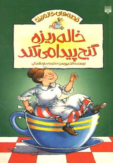 کتاب خاله ریزه گنج پیدا می کند | انتشارات پیدایش