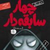 کتاب سریال چهار سابقه دار،قسمت 11 | انتشارات هوپا