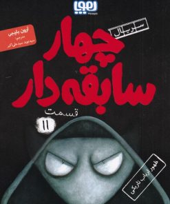 کتاب سریال چهار سابقه دار،قسمت 11 | انتشارات هوپا