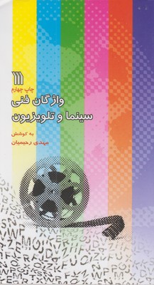 کتاب واژگان فنی سینما و تلویزیون (2زبانه) | انتشارات سروش