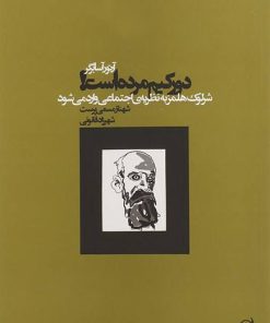 کتاب دورکیم مرده است! | انتشارات آگه