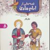 کتاب قصه هایی از امام هادی (ع) 5 (طلبکار) | انتشارات قدیانی