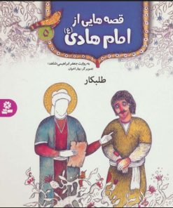 کتاب قصه هایی از امام هادی (ع) 5 (طلبکار) | انتشارات قدیانی