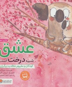 کتاب عشق شبیه درخت است | انتشارات مهرسا