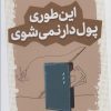 کتاب این طوری پول دار نمی شوی | انتشارات قدیانی