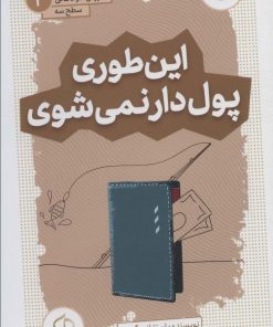 کتاب این طوری پول دار نمی شوی | انتشارات قدیانی