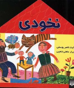 کتاب نخودی | انتشارات پیدایش