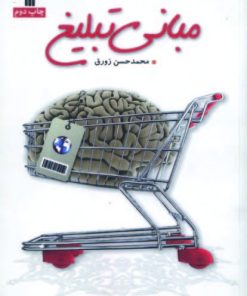 کتاب مبانی تبلیغ | انتشارات سروش