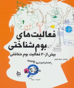 کتاب فعالیت های بوم شناختی | انتشارات دیبایه