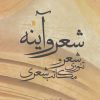 کتاب شعر و آینه | انتشارات سروش