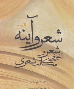 کتاب شعر و آینه | انتشارات سروش