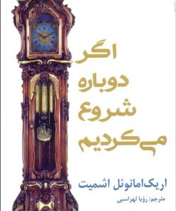 کتاب اگر دوباره شروع می کردیم | انتشارات افراز