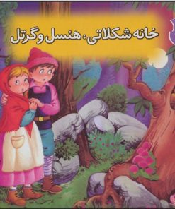 کتاب کتاب برجسته بهترین قصه های دنیا 1 | انتشارات قدیانی