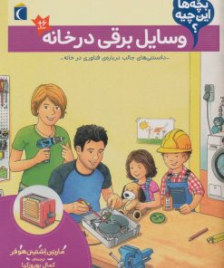 کتاب وسایل برقی در خانه | انتشارات محراب قلم