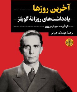 کتاب آخرین روزها | انتشارات نشر کتاب پارسه