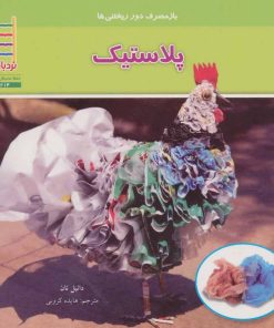 کتاب پلاستیک | انتشارات فنی ایران نردبان