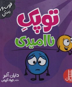 کتاب توپک ناامیدی | انتشارات فنی ایران نردبان