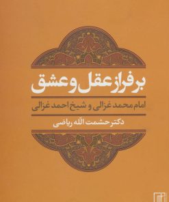 کتاب بر فراز عقل و عشق | انتشارات علم