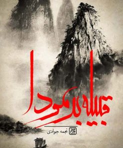 کتاب قبیله برمودا | انتشارات جمکران