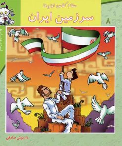 کتاب سرزمین ایران | انتشارات نیستان