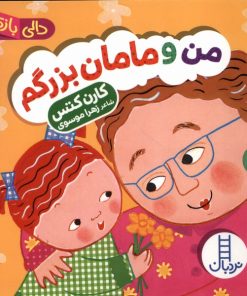کتاب من و مامان بزرگم | انتشارات فنی ایران نردبان