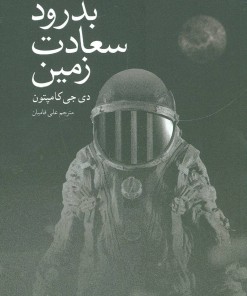 کتاب بدرود سعادت زمین | انتشارات نیستان