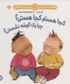 کتاب کجا هستم کجا هستی؟چرا یک گوشه نشستی؟ | انتشارات نشر پنجره