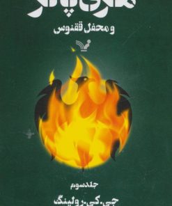 کتاب هری پاتر و محفل ققنوس 3 (شومیز) | انتشارات کتابسرای تندیس