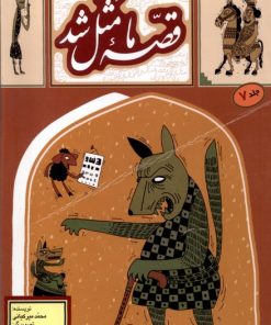 کتاب کتاب قصه ما مثل شد _ جلد7 (جیبی) | انتشارات به نشر