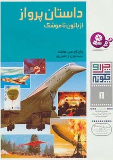 کتاب چرا و چگونه 8 (داستان پرواز) | انتشارات قدیانی