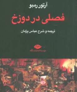کتاب فصلی در دوزخ | انتشارات نگاه