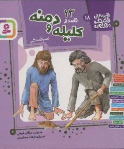 کتاب 13 قصه از کلیله و دمنه | انتشارات قدیانی