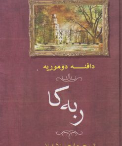 کتاب ربه کا | انتشارات جامی مصدق