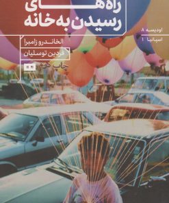 کتاب راه های رسیدن به خانه | انتشارات هیرمند