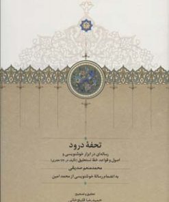 کتاب تحفه درود | انتشارات سخن