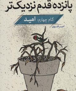 کتاب پانزده قدم نزدیک تر 4 | انتشارات قدیانی