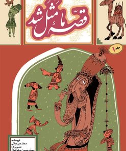کتاب قصه ما مثل شد 1 | انتشارات به نشر