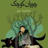 کتاب چوپان کوچک | انتشارات کانون پرورش فکری کودکان و نوجوانان