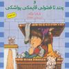 کتاب و چند تا فضولی قایمکی یواشکی | انتشارات ماهی