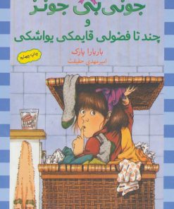 کتاب و چند تا فضولی قایمکی یواشکی | انتشارات ماهی