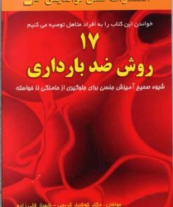 کتاب 17 روش ضد بارداری | انتشارات نسل نواندیش