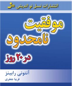 کتاب موفقیت نامحدود در 20 روز | انتشارات نسل نواندیش