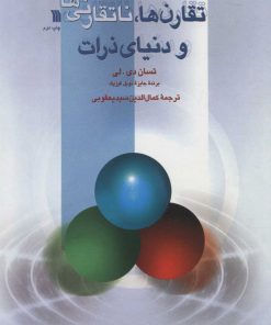 کتاب تقارن ها، ناتقارنی ها و دنیای ذرات | انتشارات سروش