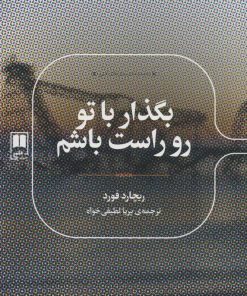 کتاب بگذار با تو رو راست باشم | انتشارات علمی